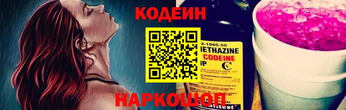 Кодеин напиток Lean (лин)  Кодеиновый сироп Lean Purple Drank  Ялуторовск  Вход с VPN 